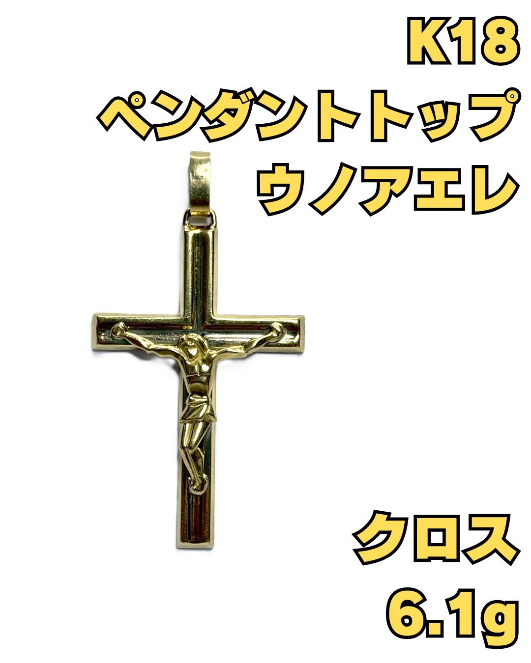 750(K18) ウノアエレ ペンダントトップ クロス 6.1g - メルカリ