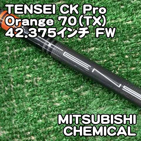 中古】シャフト 三菱ケミカル TENSEI CK Pro Orange 70（TX）42.375