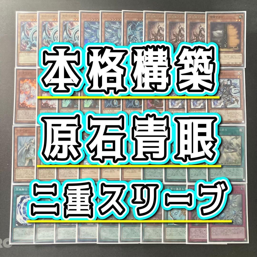 本格構築 【原石青眼】 デッキ&二重スリーブ - メルカリ