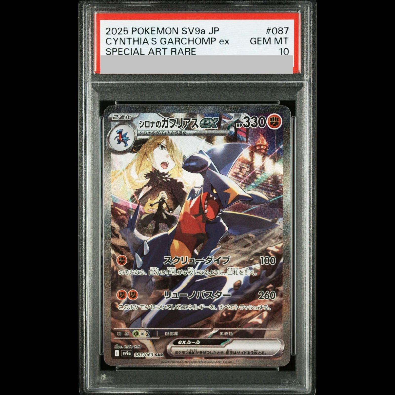 PSA10】シロナのガブリアスex SAR 087/063 1枚 - メルカリ