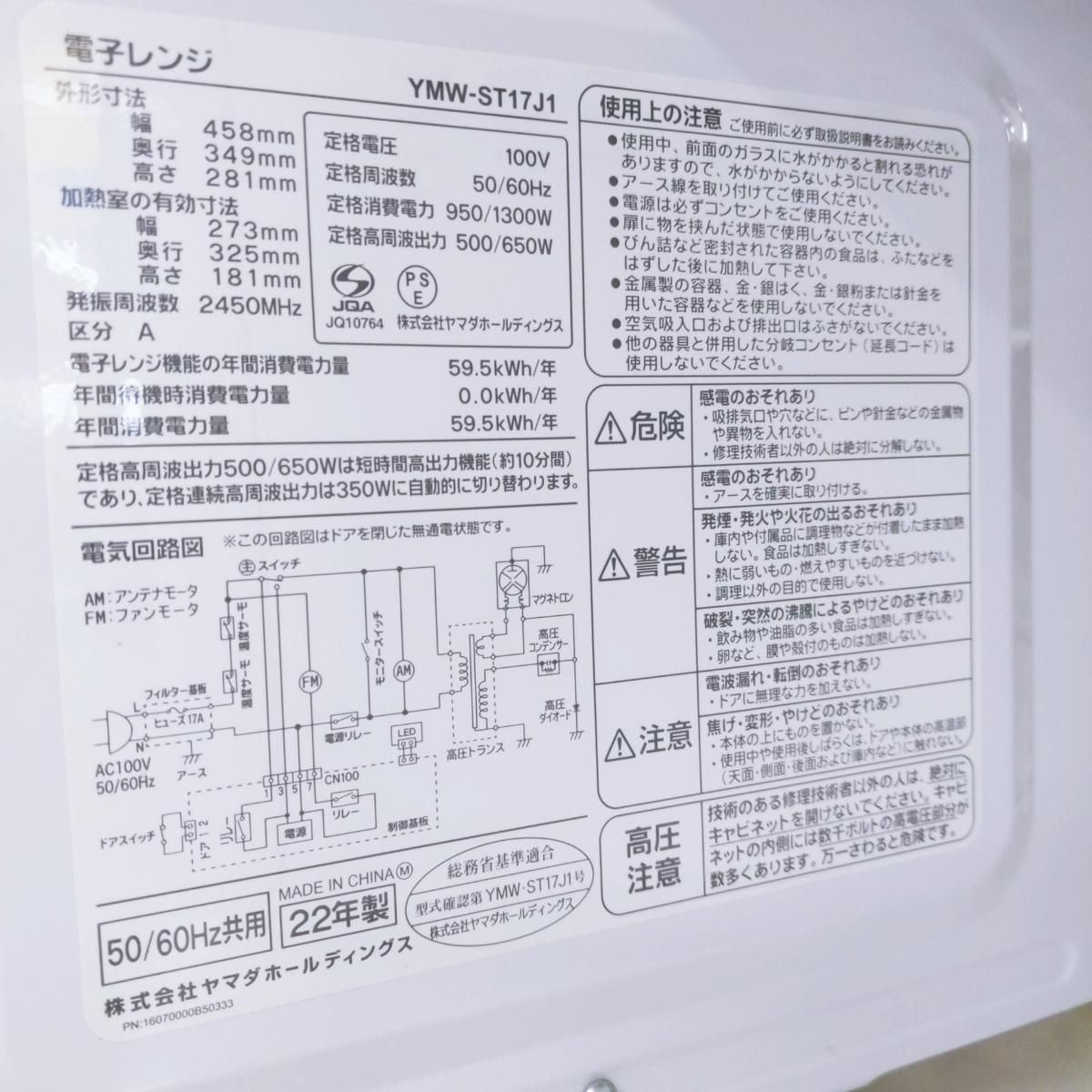 中古品】ヤマダセレクト 単機能電子レンジ YMW-ST17J1 2022年製