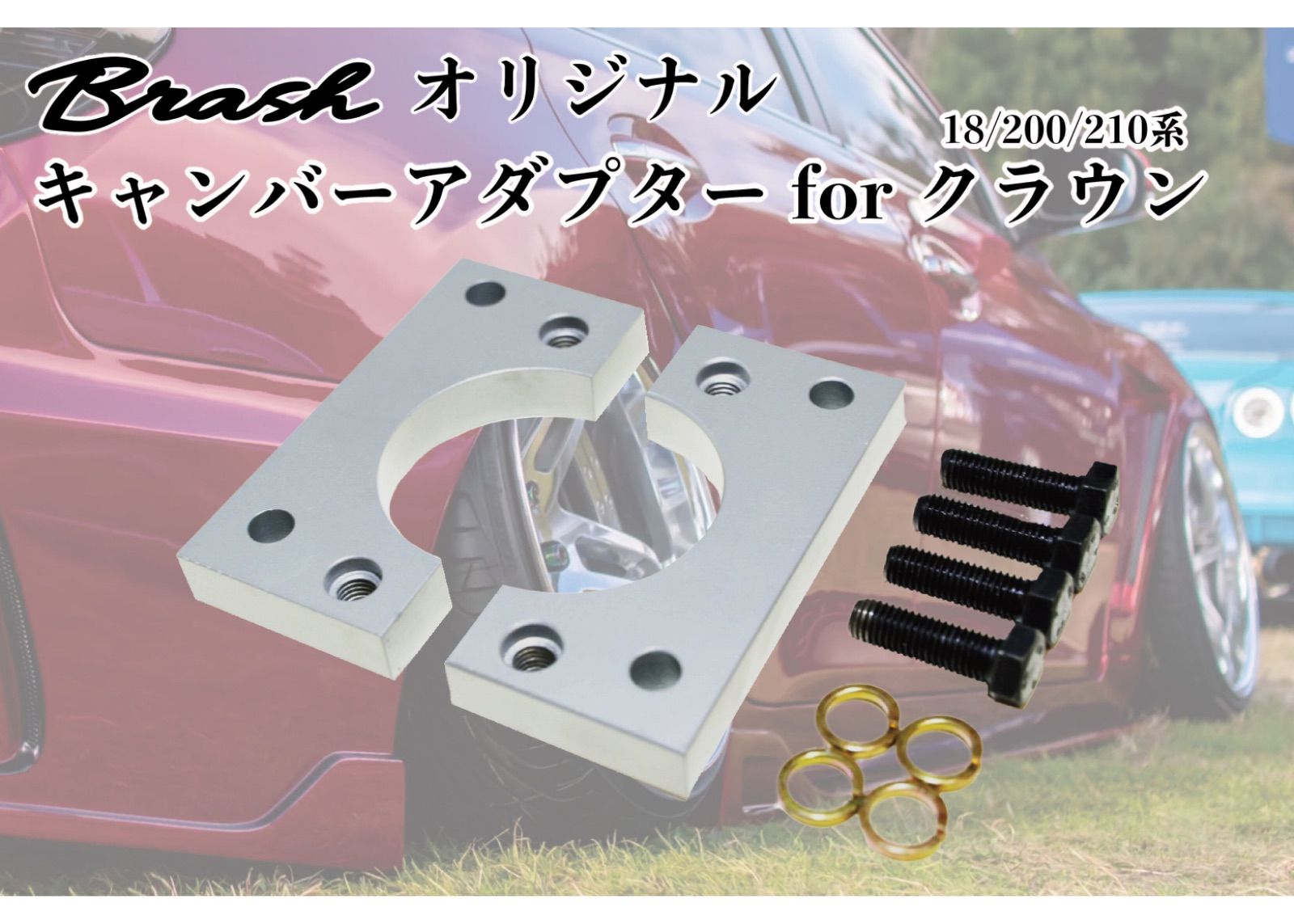 BRASH】TOYOTA 18/200/210系 クラウン ロールセンターアダプター キャンバーアダプター 20ｍｍ ローダウン 鬼キャン スタンス  【BR-RSA-01】 - メルカリ