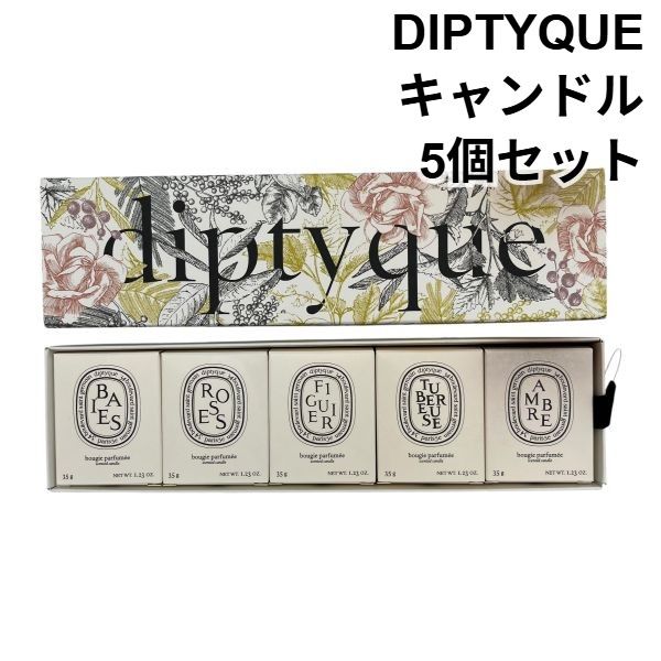 美品 ディプティック DIPTYQUE キャンドル 35g 5個セット フレグランス