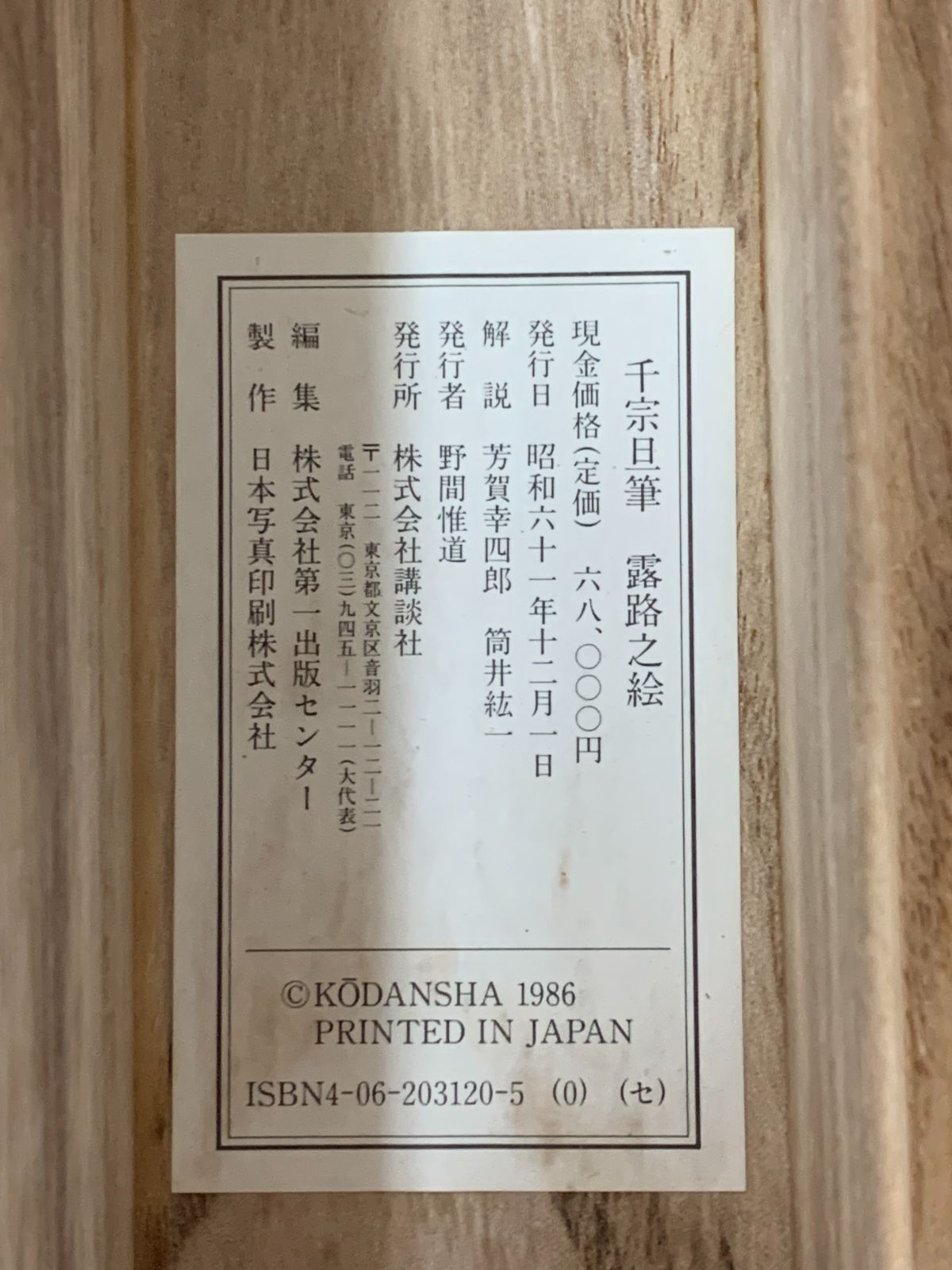 掛け軸】502 千宗旦「露路之絵」印刷工芸 書 千家中興 三千家の祖 咄々
