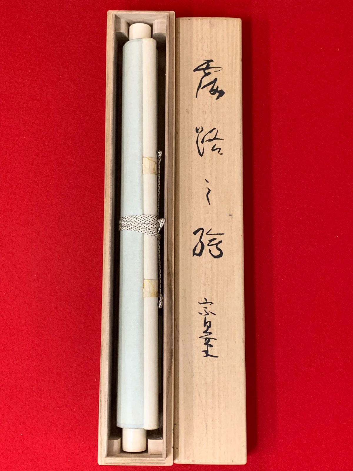 掛け軸】502 千宗旦「露路之絵」印刷工芸 書 千家中興 三千家の祖 咄々