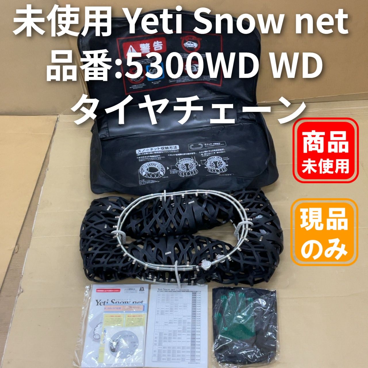 未使用 Yeti Snow net 品番:5300WD WDシリーズ タイヤチェーン_05-29-01