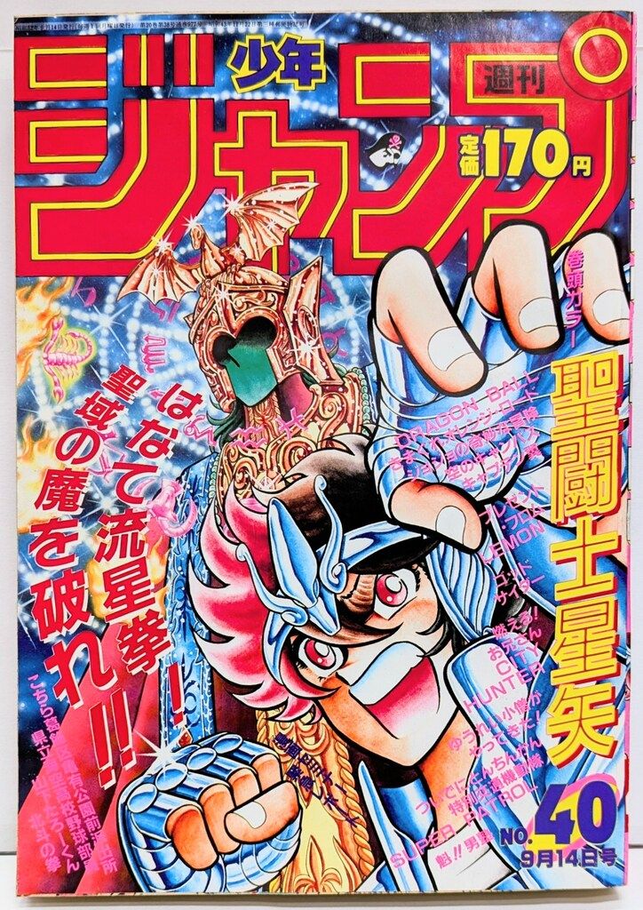 集英社 1987年(昭和62年)の漫画雑誌 週刊少年ジャンプ 1987年(昭和62年
