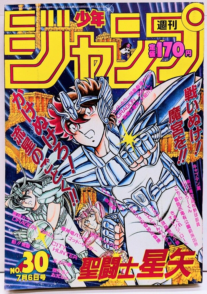集英社 1987年(昭和62年)の漫画雑誌 週刊少年ジャンプ 1987年(昭和62年)30 8730