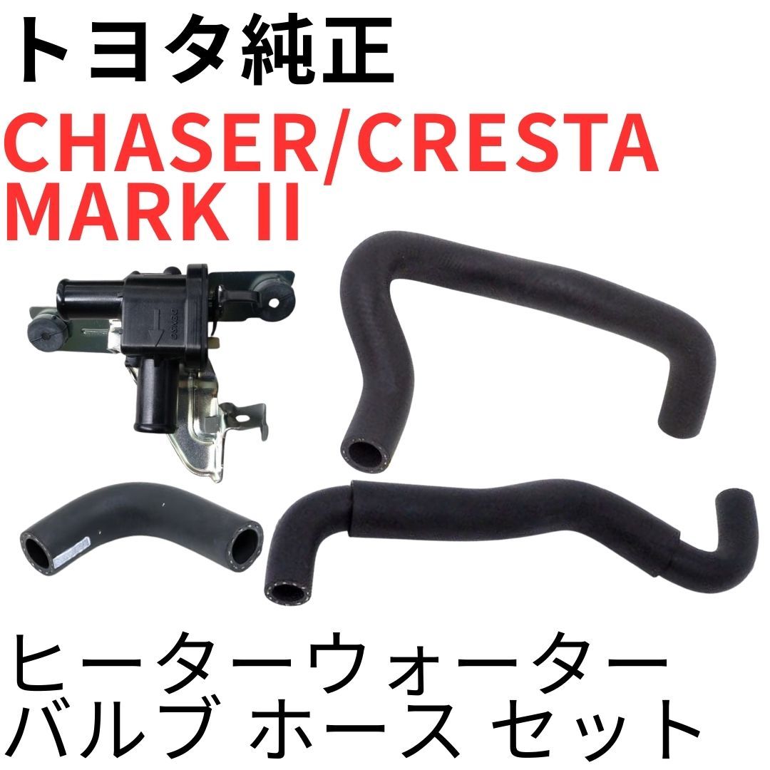 チェイサー マーク2 クレスタ【純正新品】ヒーターウォータバルブ ホース セット CHASER CRESTA MARK 2【純正新品】ヒーターウォーターバルブ ホース