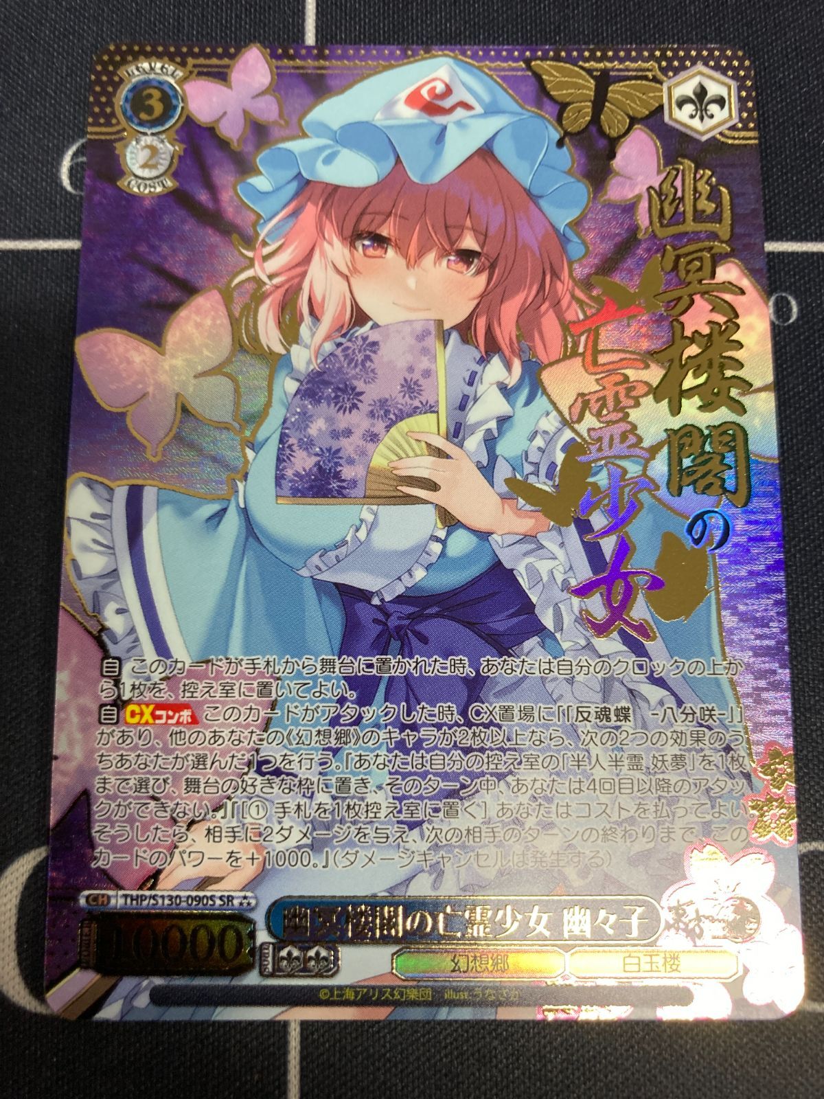 幽冥楼閣の亡霊少女 幽々子 【SR★★★】 東方Project　ヴァイス 幽冥楼閣の亡霊少女 幽々子 SR 東方Project ヴァイス - メルカリ