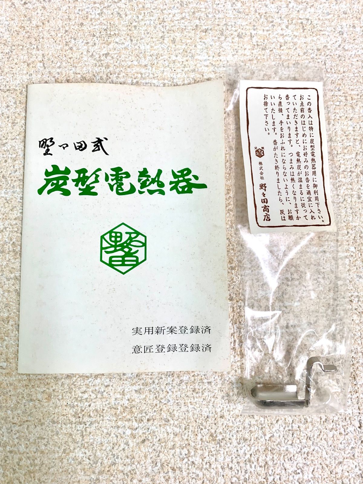 フォロー割対象商品】野々田商店 炭型電熱器 電気コンロ 茶道具用電気
