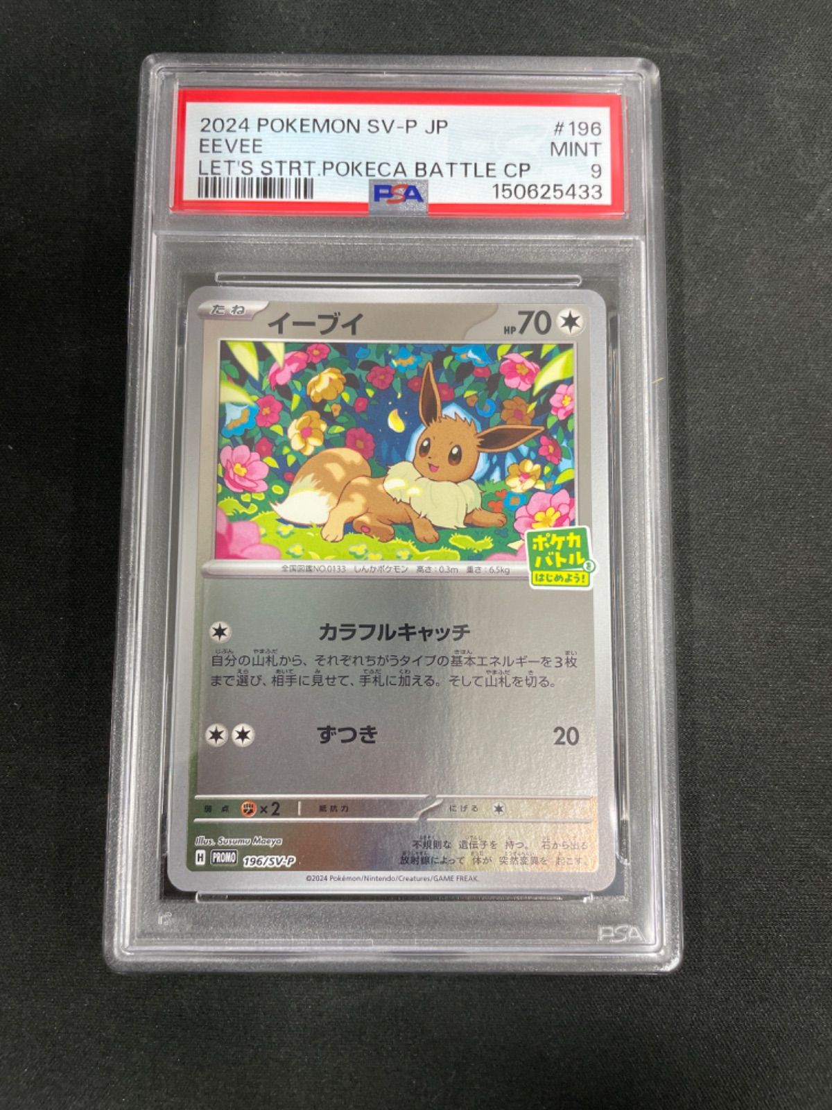 PSA9】ポケモンカード イーブイ 196/SV-P プロモポケカBOX - メルカリ