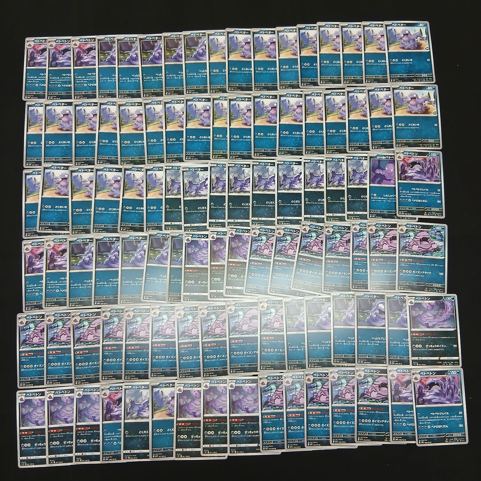 hya851 100枚セット ポケカ ベトベター / ベトベトン 大量セットまとめ