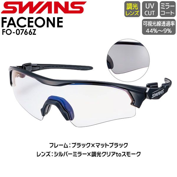 SWANS スワンズ サングラス FO-0766Z BK FACEONE 調光レンズモデル シルバーミラー 調光クリアtoスモーク