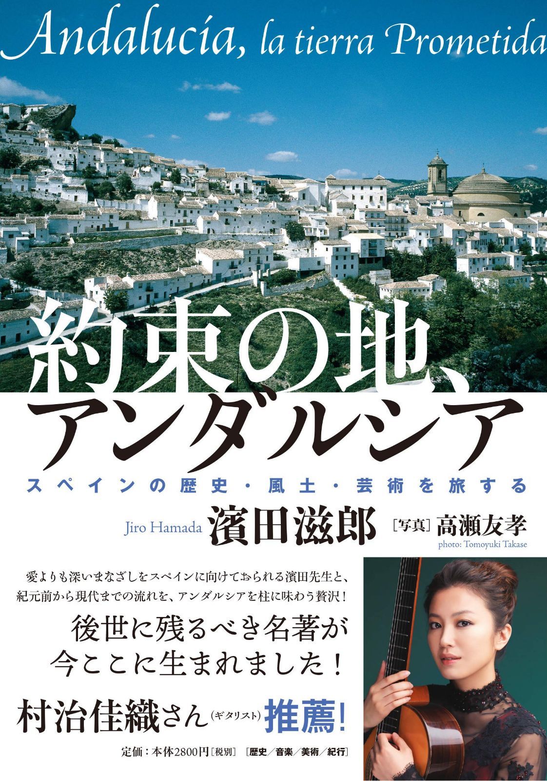 約束の地、アンダルシア スペインの歴史・風土・芸術を旅する