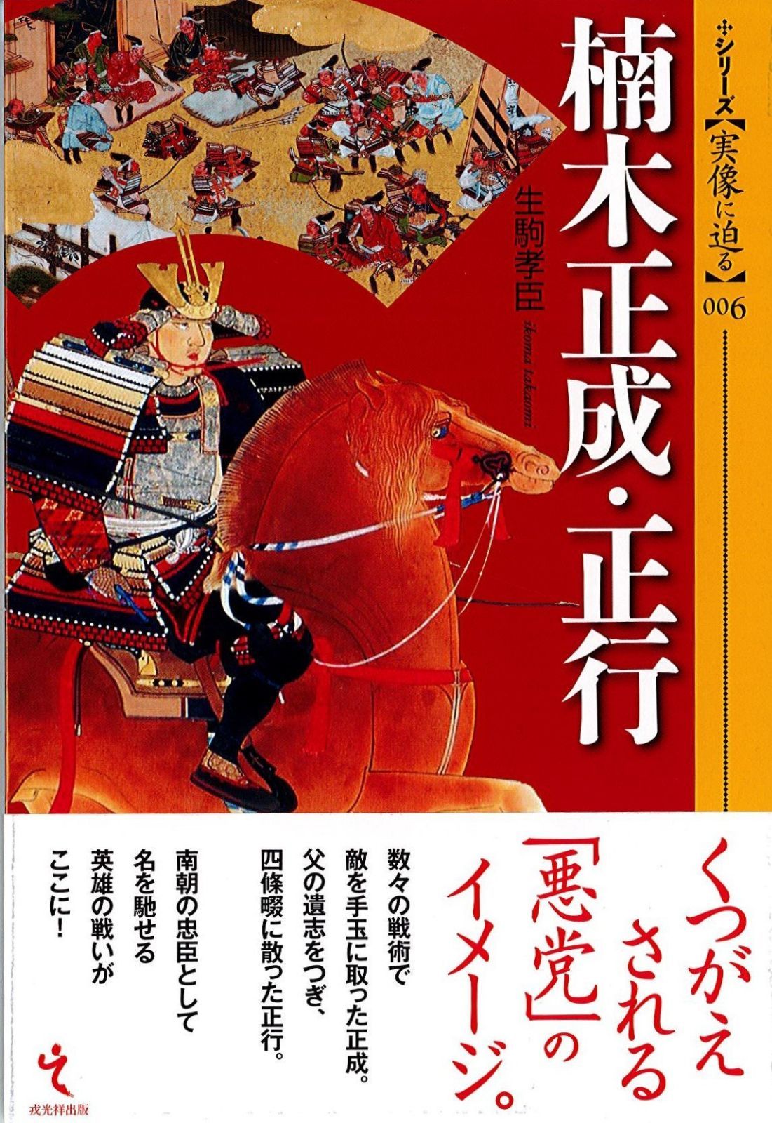 楠木正成・正行 (シリーズ・実像に迫る6)