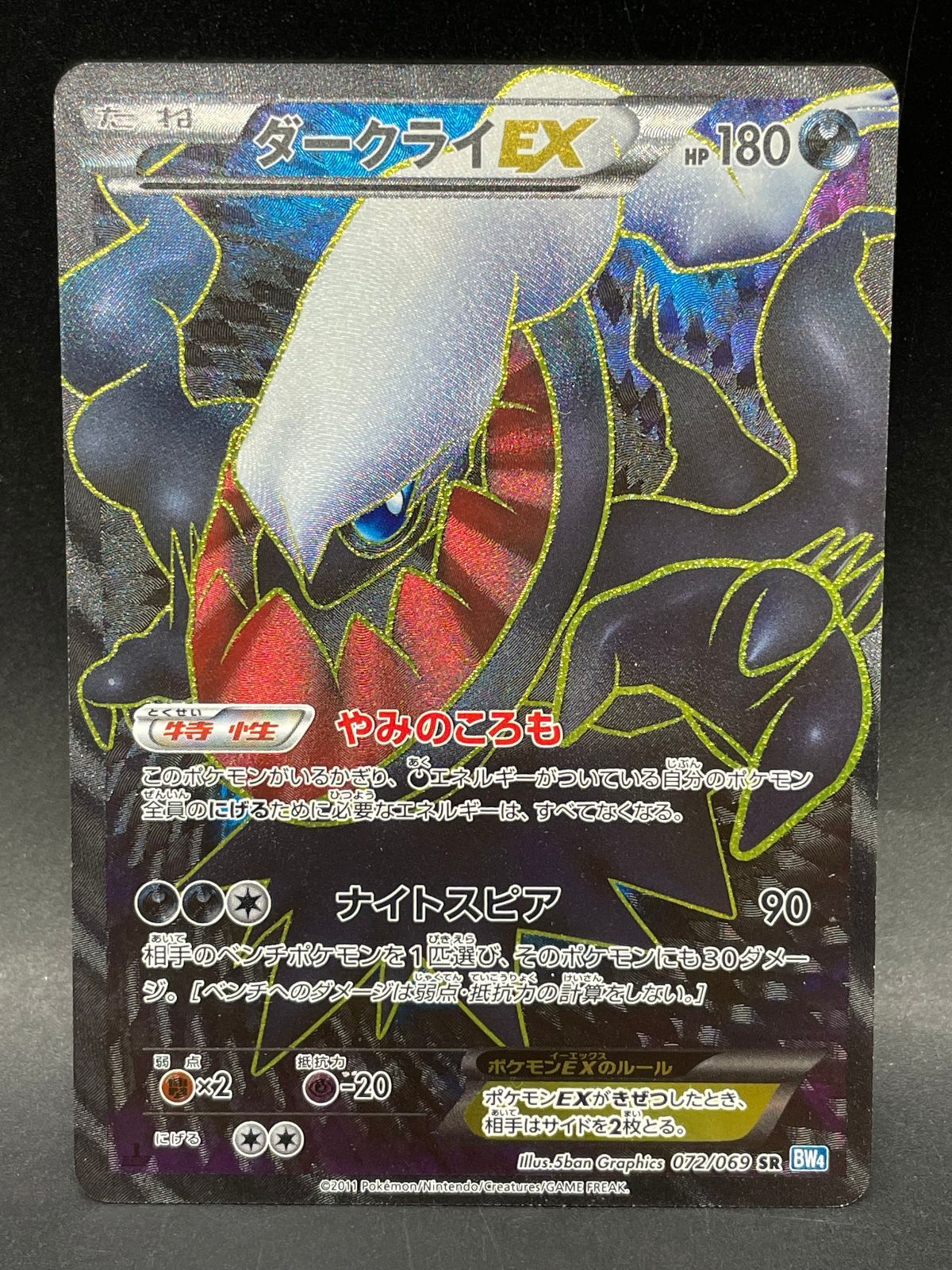 ポケモンカード ダークライEX 072/069 SR BW4 ダークラッシュ - メルカリ