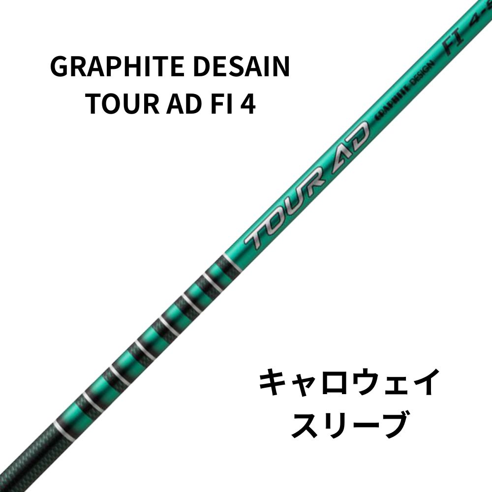 GRAPHITE DESAIN グラファイトデザイン TOUR AD FI 4キャロウェイスリーブ 22,720円