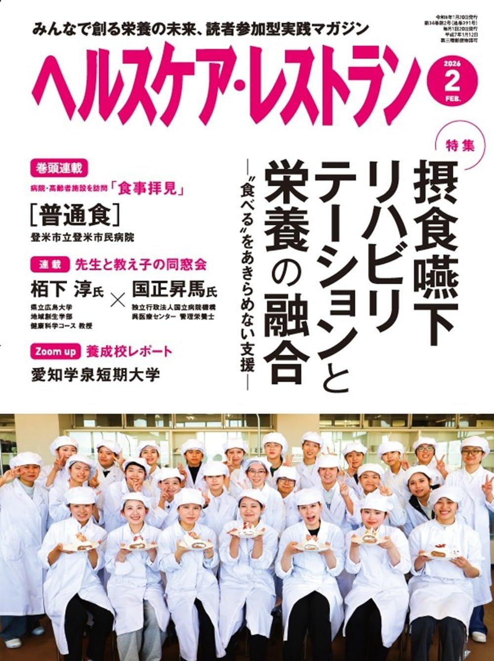 ヘルスケア・レストラン 2026/2月号－みんなで創る栄養の未来、読者
