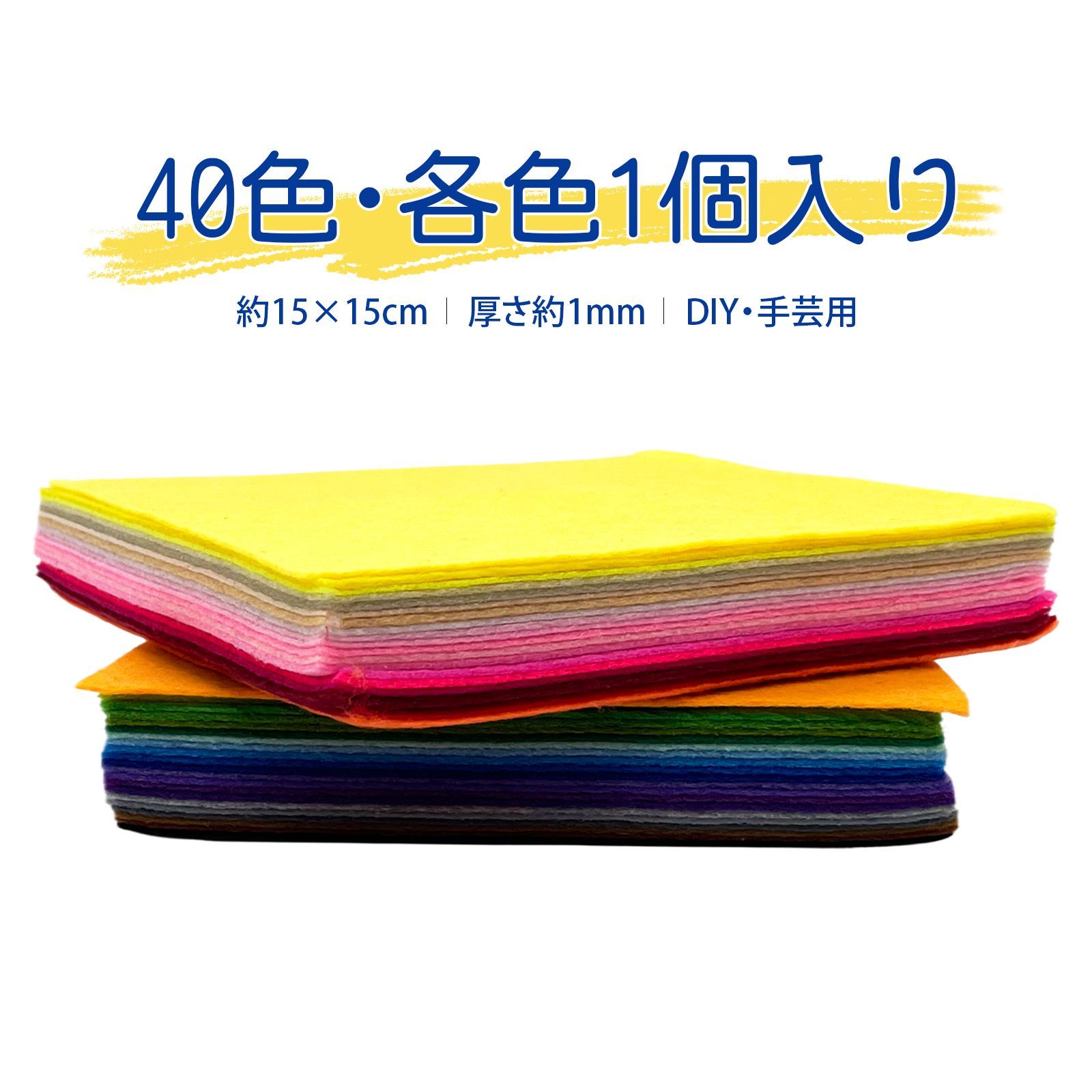 40色セット】フェルト生地シート 手芸用カットフェルト カラフル DIY