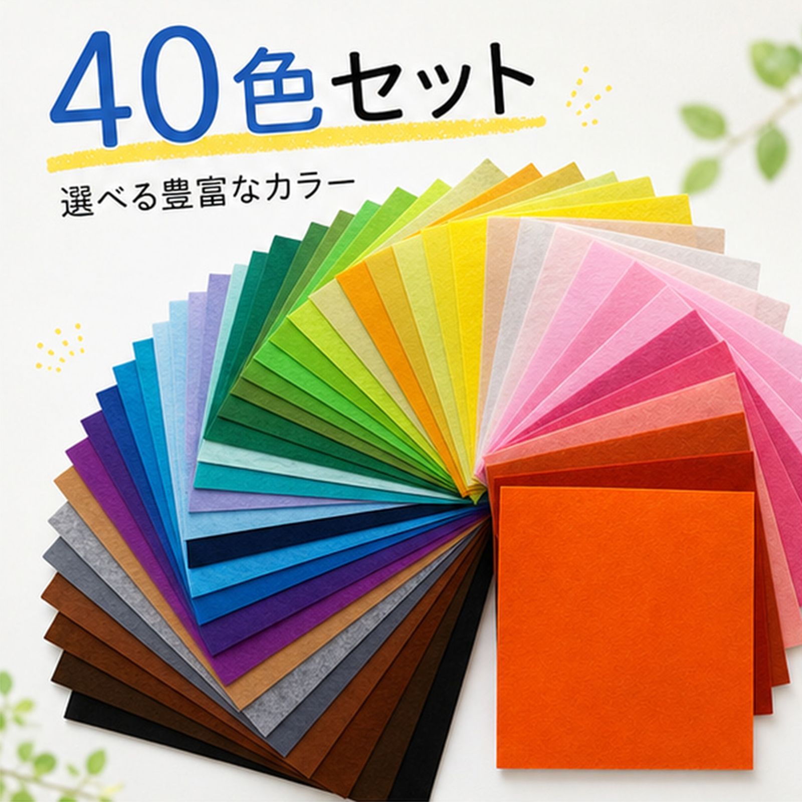 40色セット】フェルト生地シート 手芸用カットフェルト カラフル DIY