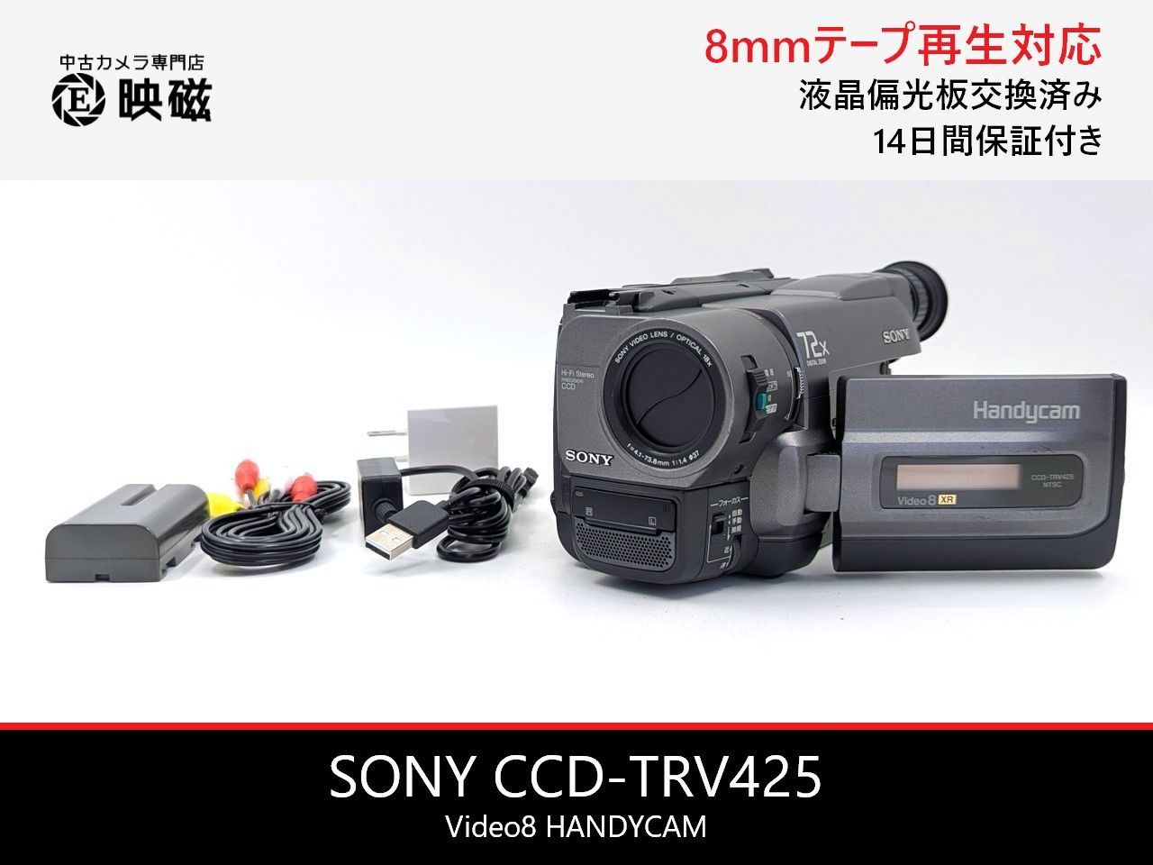 SONY ソニー CCD-TRV425 Video8 8mm ビデオカメラ 整備済み 液晶偏光板
