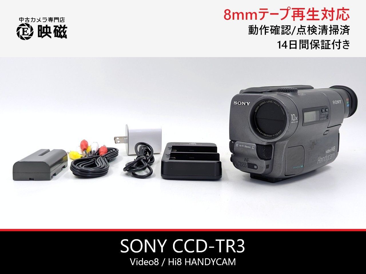 SONY ソニー CCD-TR3 Hi8 Video8 8mm ビデオカメラ 整備済み 8mmテープ