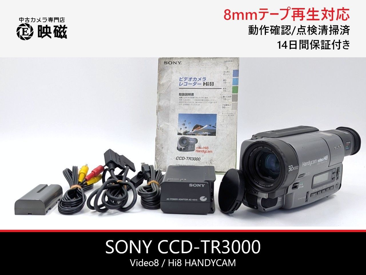 SONY ソニー CCD-TR3000 Hi8 Video8 8mm ビデオカメラ 整備済み 8mm