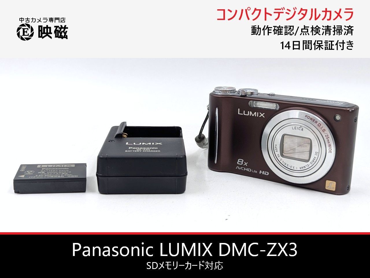 Panasonic パナソニック LUMIX DMC-ZX3 コンパクトデジタルカメラ 整備