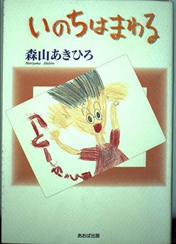 いのちはまわる