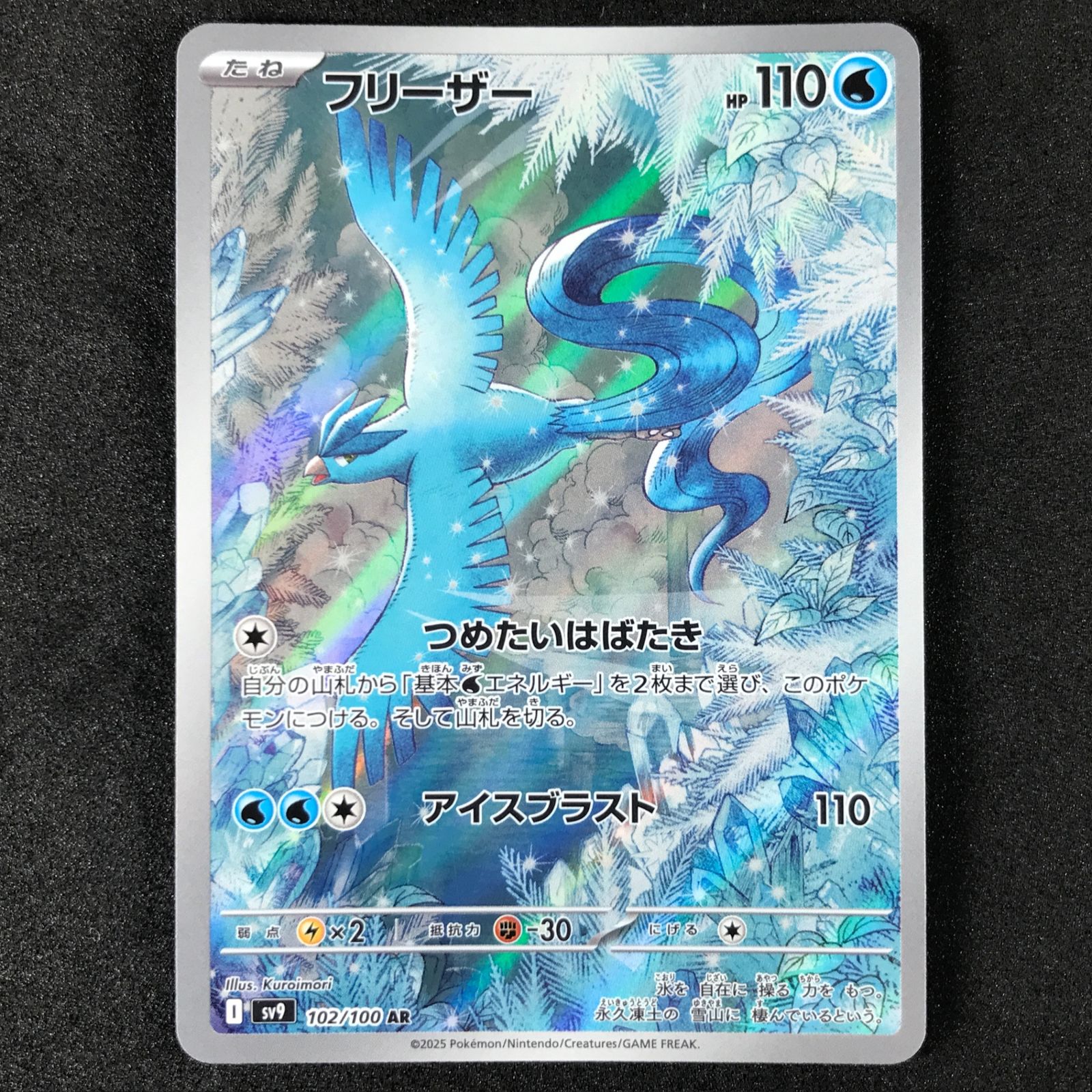 ポケモンカードゲーム バトルパートナーズ 102/100/SV9/B フリーザー