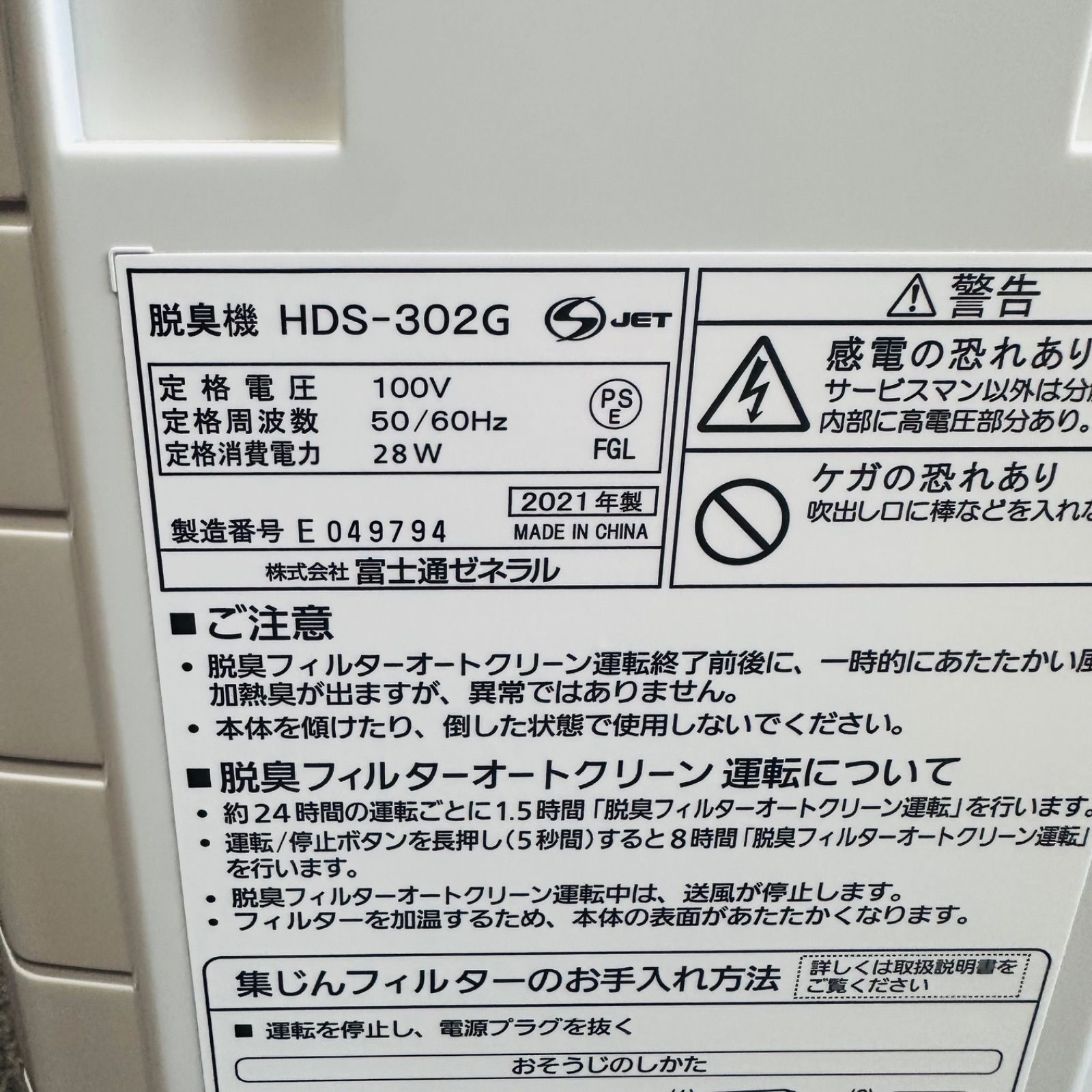富士通ゼネラル 脱臭機 プラズィオン HDS-302G 2021年製 PLAZION