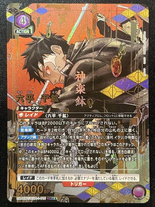 ユニオンアリーナ 六平千鉱 カグラバチ　SR★　KGR-1-015 パラレル 超特価】六平 千鉱(SR){紫}〈KGR-1-015〉[カグラバチ【UA46BT