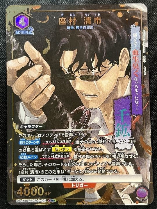 特価】座村 清市(SR){紫}〈KGR-1-021〉[カグラバチ【UA46BT】] パラレル 座