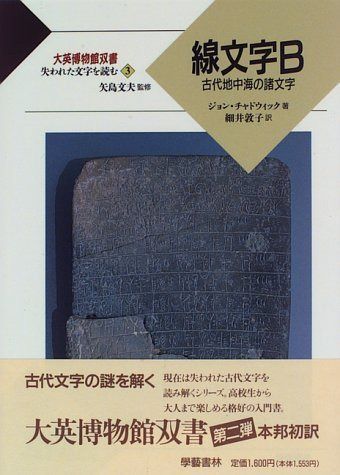 大英博物館双書失われた文字を読む 3