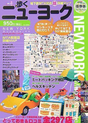 歩くニューヨーク [歩くシリーズ]