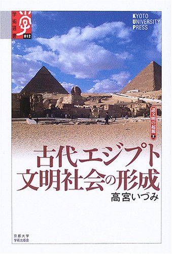 古代エジプト文明社会の形成 0 (学術選書 学術選書012 中古本・書籍 公式