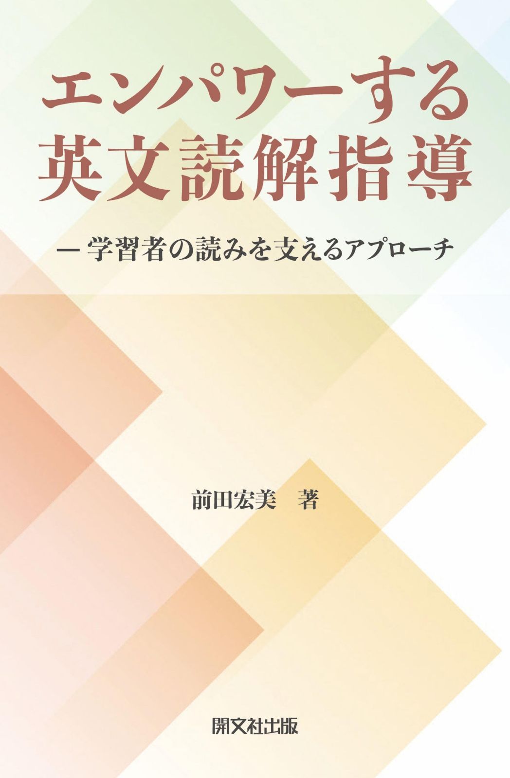 エンパワーする英文読解指導: ―学習者の読みを支えるアプローチ