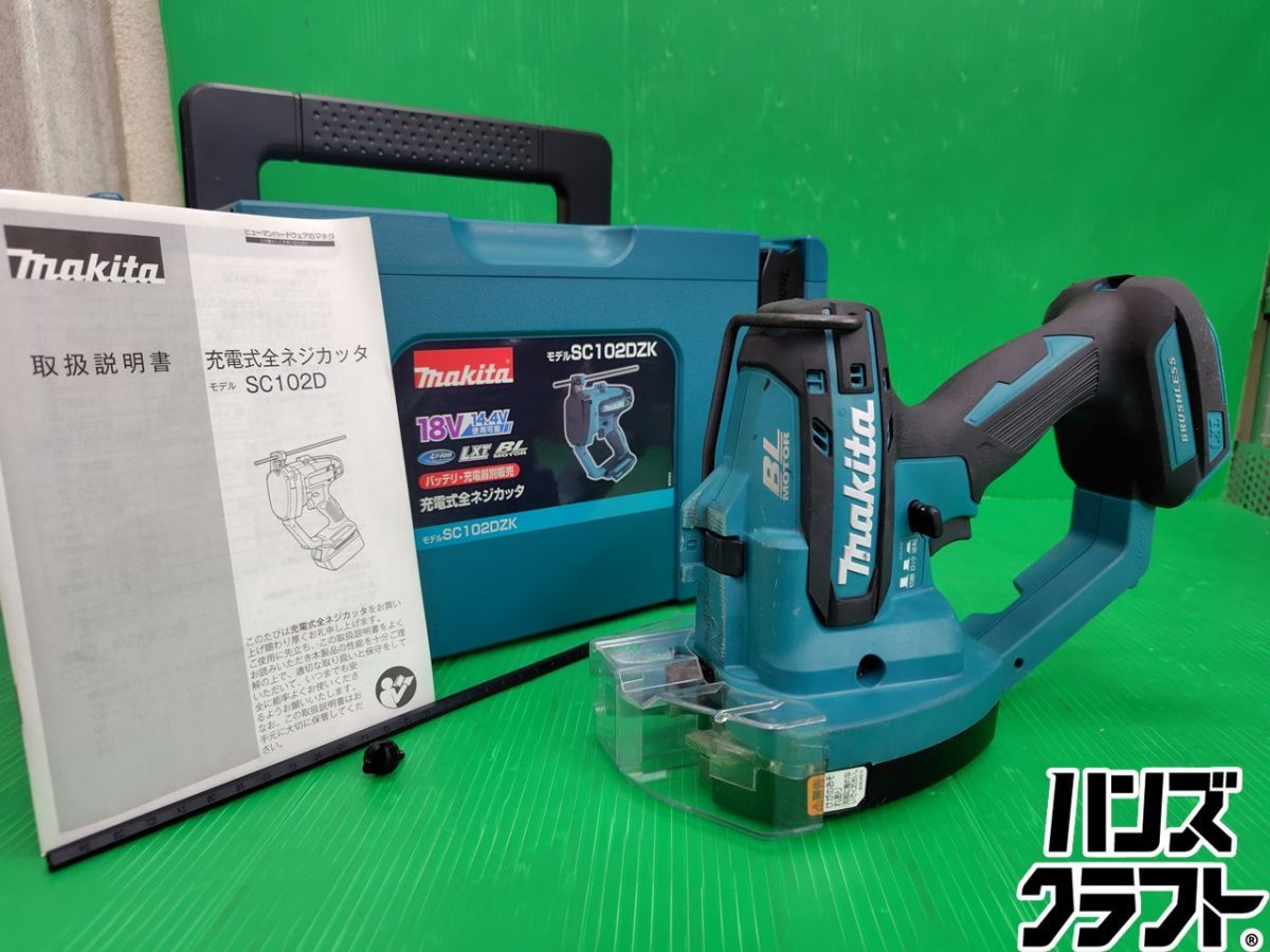 ☆マキタ makita 充電式 全ネジカッタ SC102DZK 本体のみ 18V - 14.4V 使用可能 中古品 23,250円