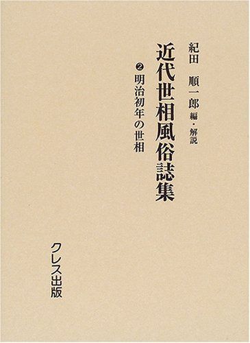 近代世相風俗誌集 2