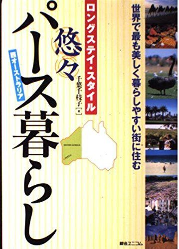 ロングステイ・スタイル悠々パース暮らし: 世界で最も美しく暮らしやすい街に住む 西オーストラリア