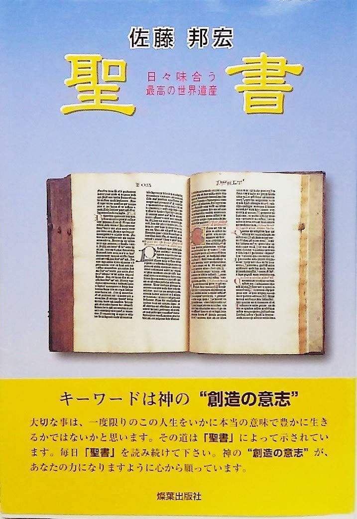 聖書: 日々味合う最高の世界遺産