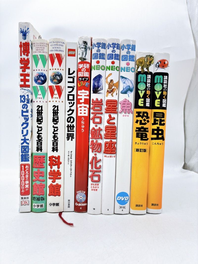 図鑑21冊セットまとめ売り 10冊】学習図鑑まとめセット 児童書 子どもの学習 興味関心に 21