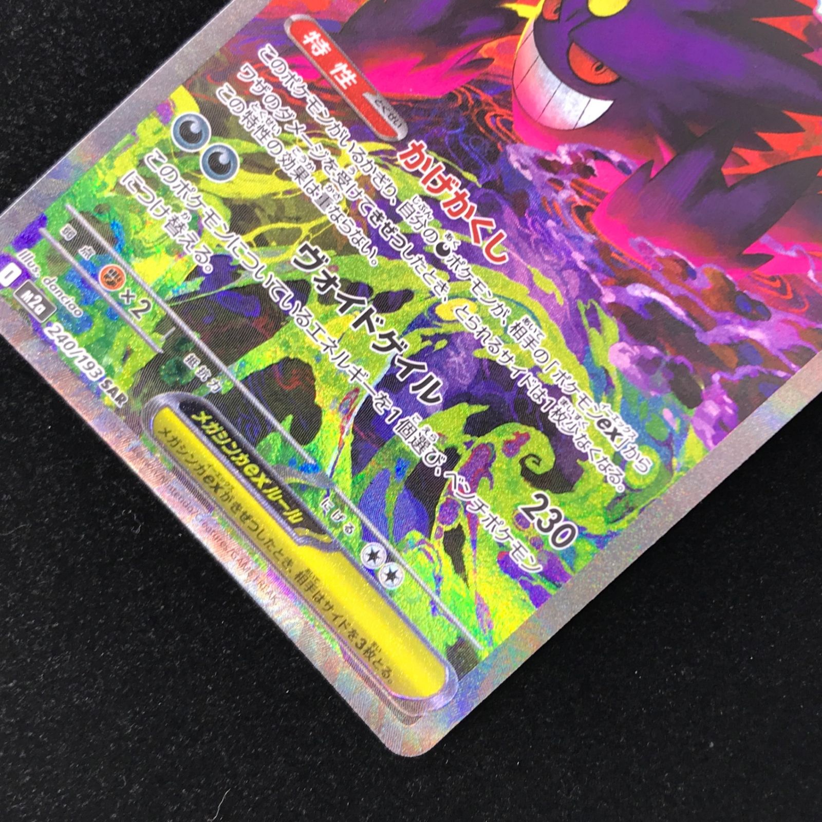 ポケモンカード ポケカ メガゲンガーex SAR M2a-240/193 ハイクラス