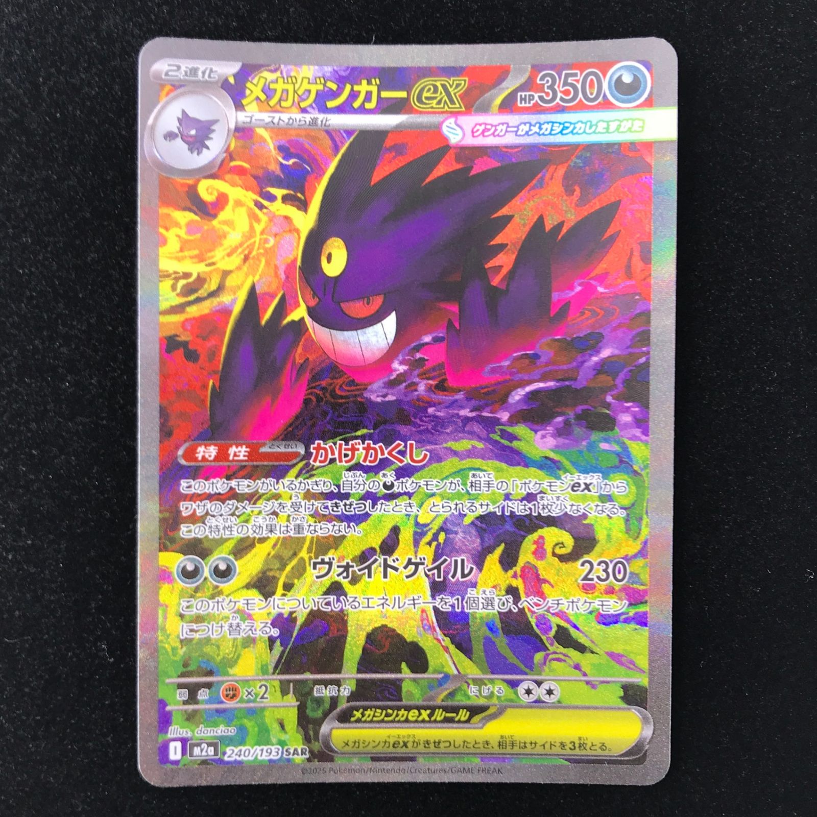 ポケモンカード ポケカ メガゲンガーex SAR M2a-240/193 ハイクラス