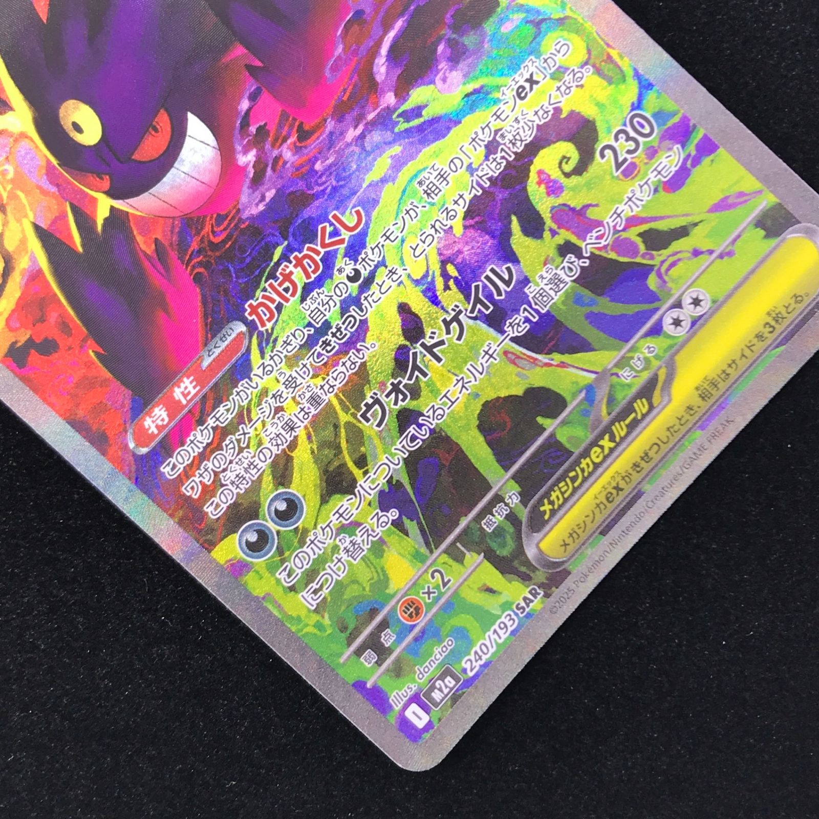 ポケモンカード ポケカ メガゲンガーex SAR M2a-240/193 ハイクラス