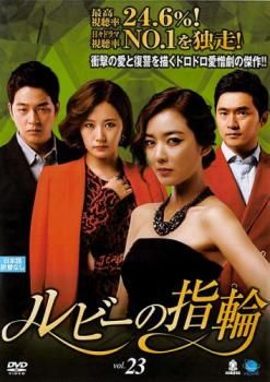 ルビーの指輪 23(第67話～第69話)【字幕】【洋画 中古 DVD】レンタル