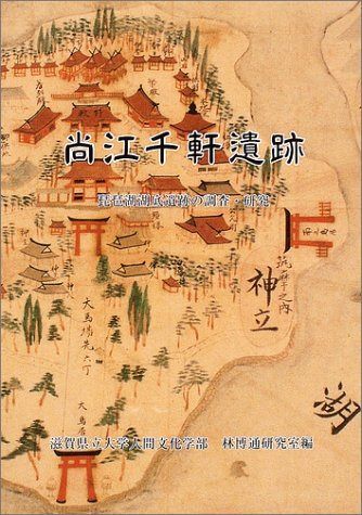 尚江千軒遺跡: 琵琶湖湖底遺跡の調査・研究