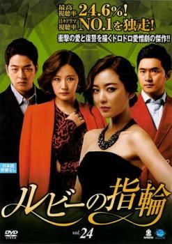 ルビーの指輪 24(第70話～第72話)【字幕】【洋画 中古 DVD】レンタル