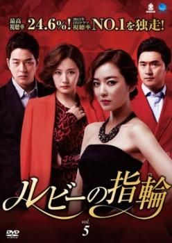 ルビーの指輪 5(第13話～第15話)【字幕】【洋画 中古 DVD】レンタル
